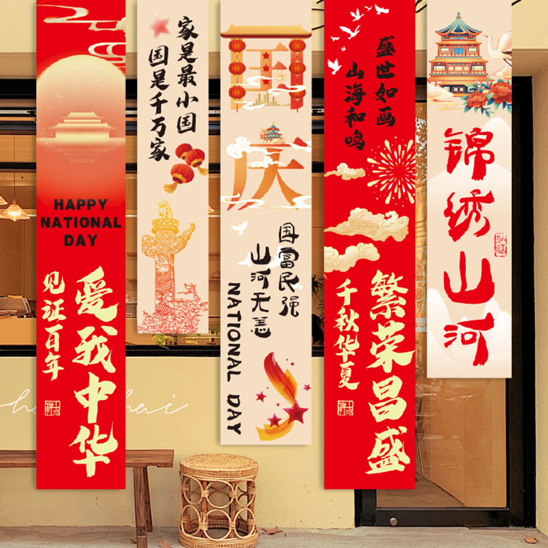 2026国庆节装饰挂布场地布置氛围感道具商场店铺道具条幅挂布批发|undefined