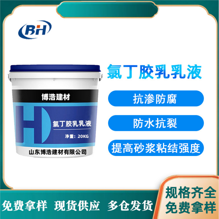 氯丁胶乳乳液防腐防渗热水池化工仓水库阳离子氯丁胶乳乳液