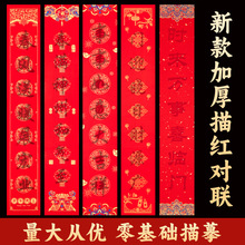 蜡染万年红描红对联2026马年自写纸福字斗方手写春联红纸龙凤呈祥