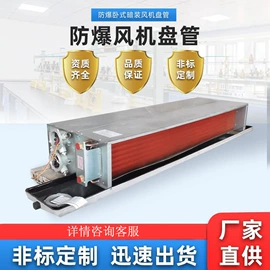 防爆柜;换热制冷空调;其他防爆器材