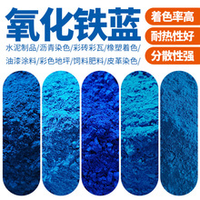 氧化铁颜料厂供应宝蓝 沥青铁蓝 深蓝群青油漆水性涂料用氧化铁蓝