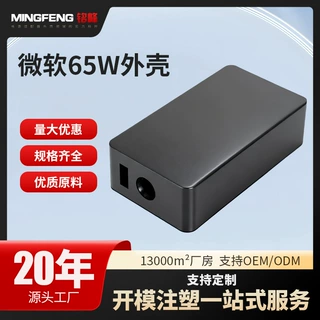 批发定制电源适配器外壳开孔电池塑胶外壳适用微软65W充电器外壳