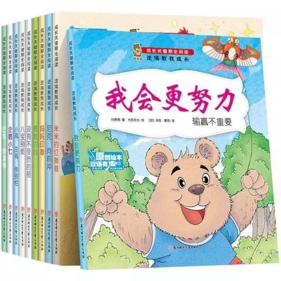 儿童逆商培养绘本情绪管理2-6岁情商早教启蒙书睡前亲子故事绘本
