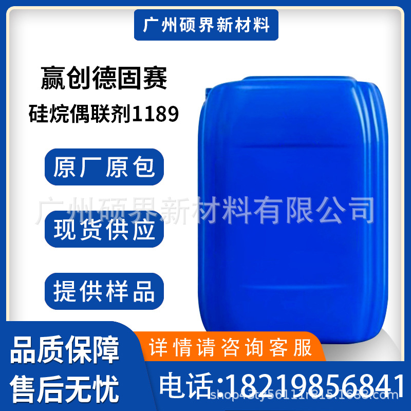 赢创德固赛硅烷偶联剂1189附着力促进剂氨丙基三甲氧基硅烷原装