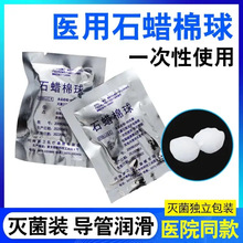 一次性使用石蜡棉球医用灭菌导管导尿管胃管吸痰管腔镜石腊润滑油