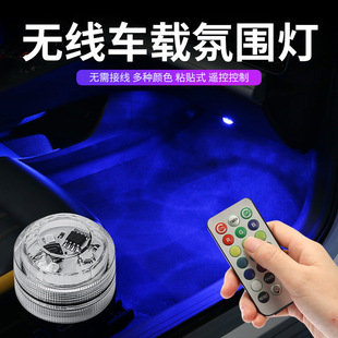 Car universal atmosphere lamp modified interior foot lamp car wireless atmosphere lamp colorful remote control wiring-free installation