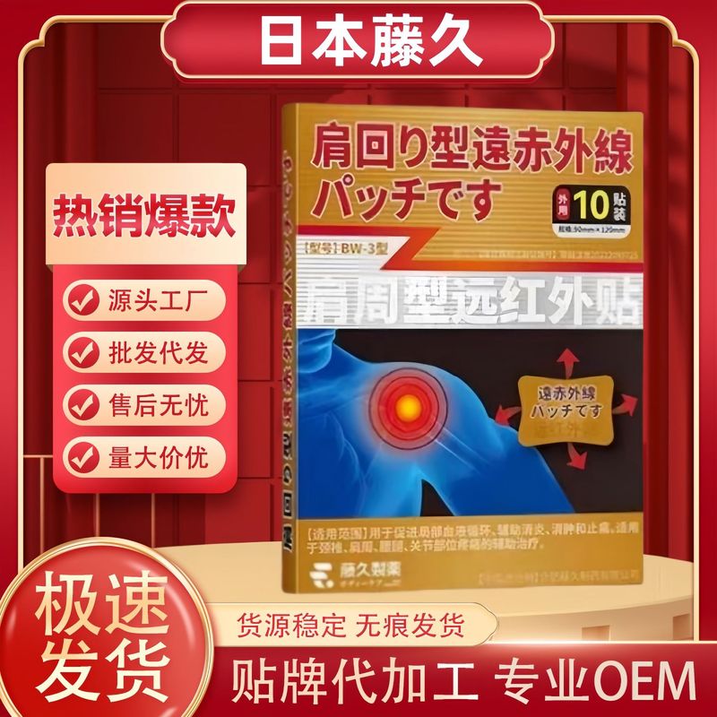 日本藤久腰椎型関節型肩周型頚椎型遠赤外線貼付スポット価格優工場直送一件|undefined