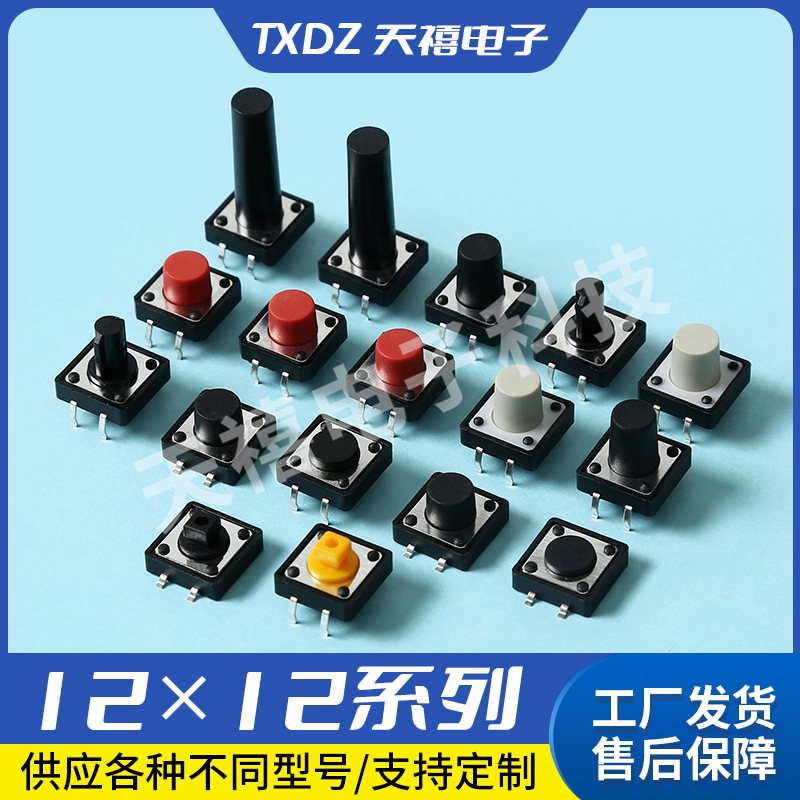 12*12系列防水轻触开关微型电器贴片插件四脚按键按钮轻便贴片
