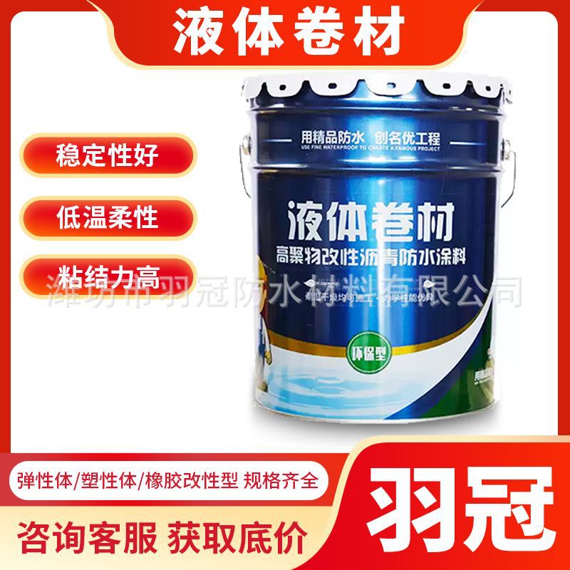 sbs液体卷材高聚物改性沥青高弹性防水涂膜液体卷材外墙屋顶涂料