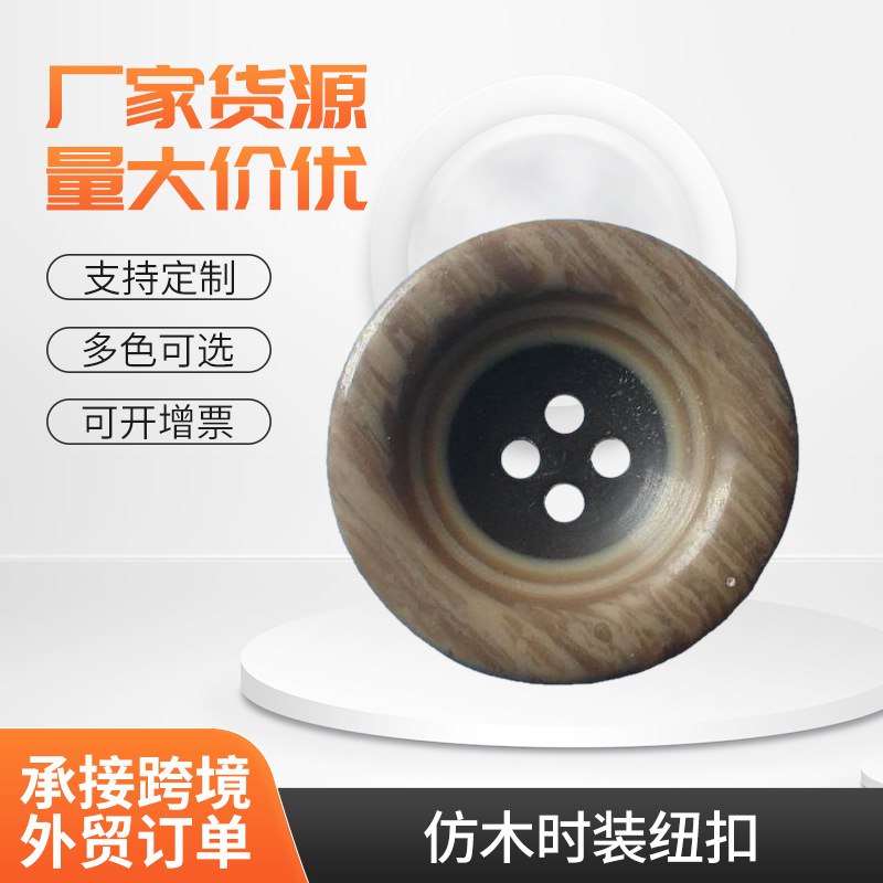 供应仿木时装纽扣 仿木纽扣 大衣纽扣 纽扣批发
