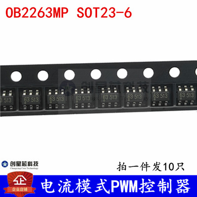 OB2263MP 丝印为：63开头都对 OB2263 SOT23-6 电流模式PWM控制器