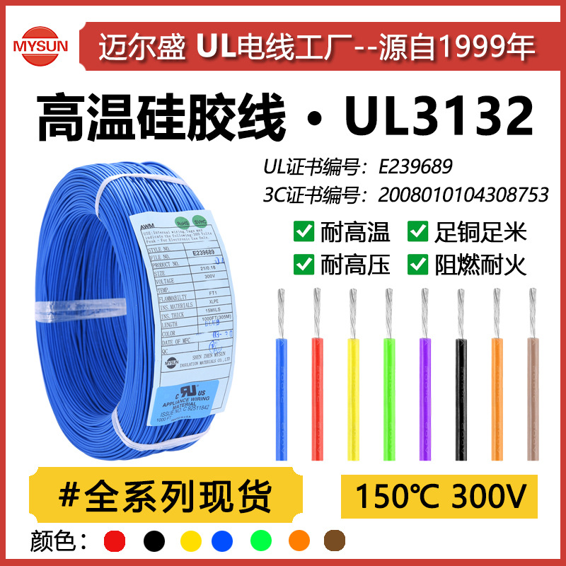 迈尔盛UL3132高温硅胶线16~26AWG镀锡铜阻燃150℃美标高柔电子线