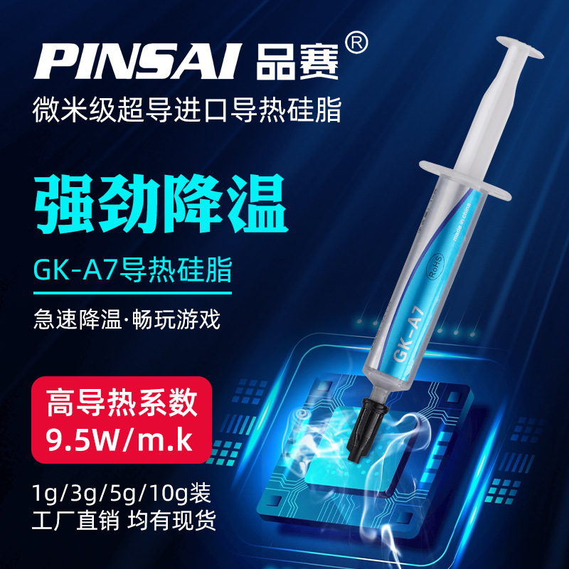 正品品赛GK-A7耐高温导热硅脂绝缘导热散热膏笔记本显卡硅胶硅脂