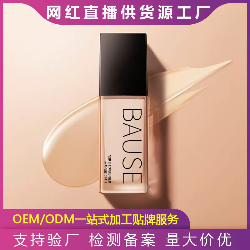定 做粉底液遮瑕保湿遮瑕液代加 工轻薄水润干油皮养肤bb霜贴 牌