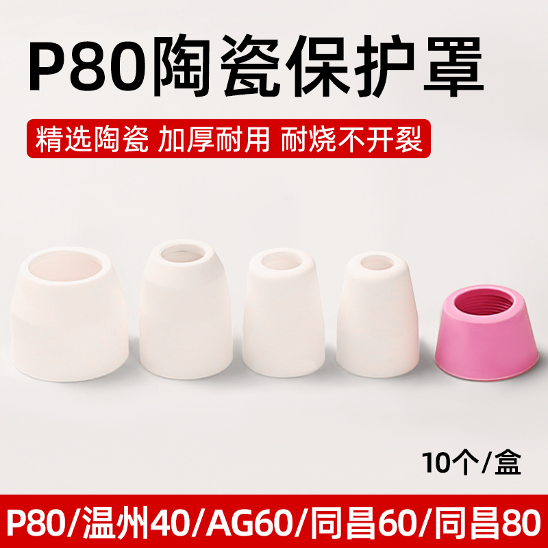 等离子割枪保护罩p80等离子配件割枪头AG60瓷嘴同昌60/80型/40A