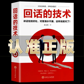 回话的技术  说话的艺术技巧书籍所谓情商高就是会说话口才训练