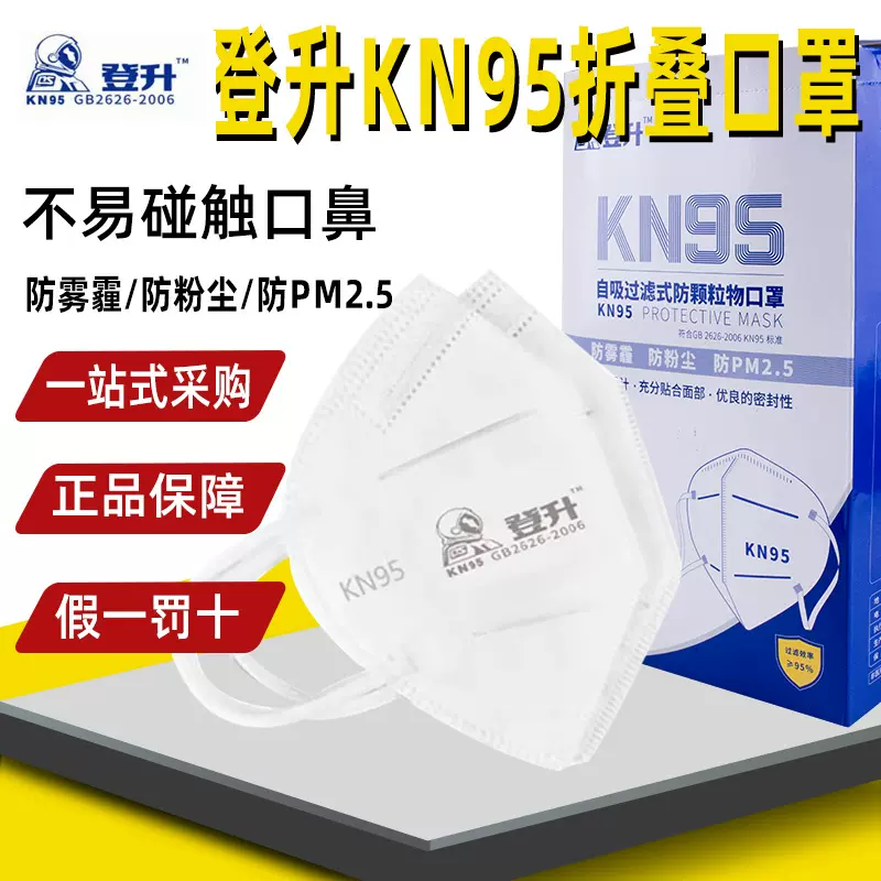 登升KN95一次性折叠防护口鼻口罩 透气防尘防雾霾防飞沫防护口罩