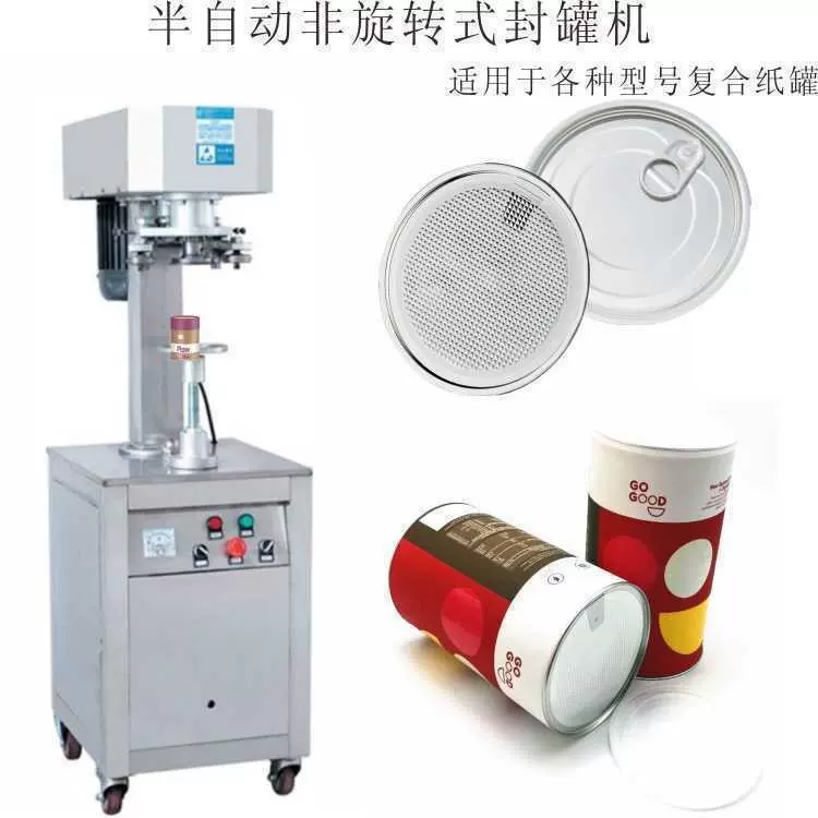复合纸罐半自动非旋转式封罐机