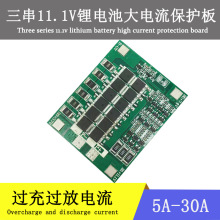 3串18650电池保护板摩托车喷雾器路灯电动工具大功率保护板及配件