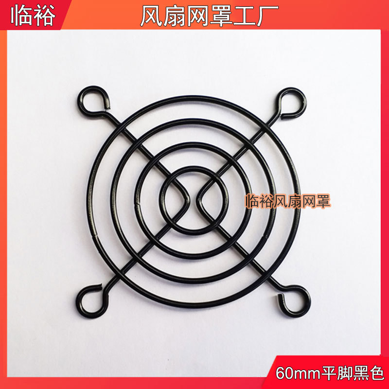 【临裕】60×60MM直流风扇铁网6CM散热风扇网罩防尘平网罩厂家
