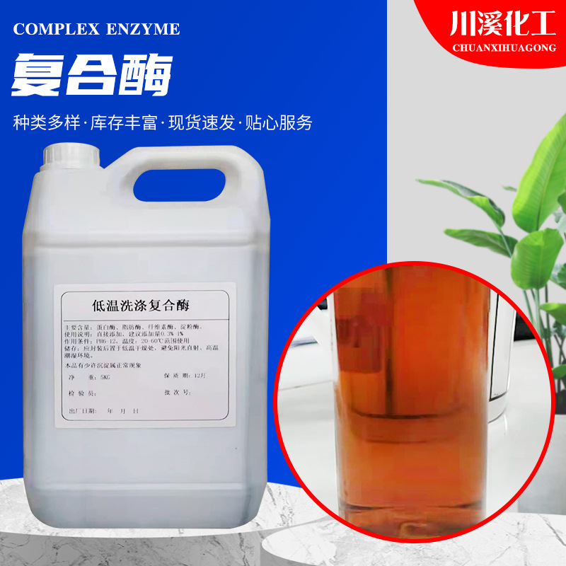 销售低温洗涤复合酶 洗涤添加剂液体蛋白酶四合一复合蛋白酶