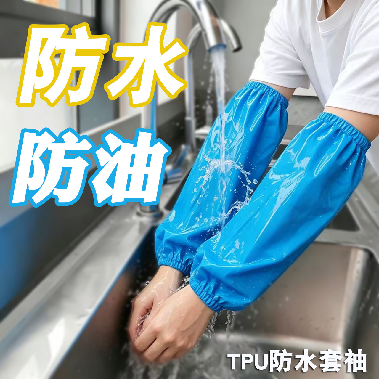 TPU防水防油套袖批发无异味耐磨袖头耐低温食品厂车间劳保袖头
