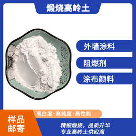 高白度95煅烧高岭土1250目涂料塑料造纸填料 高遮盖力 环保无毒