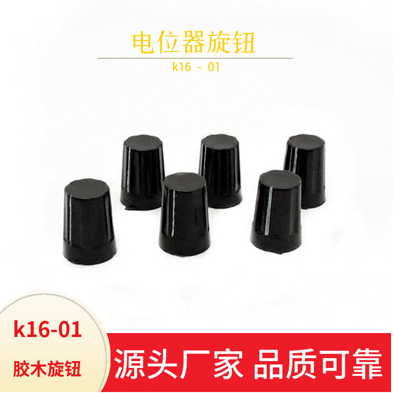 K16-01 电位器旋钮 胶木旋钮 电位器手柄 电位器开关帽 旋钮帽4MM