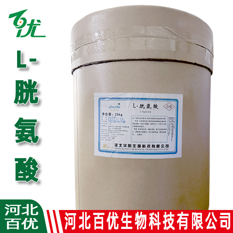 L-胱氨酸食品级现货批发L-胱氨酸华阳食品饮料化妆品现货L-胱氨酸