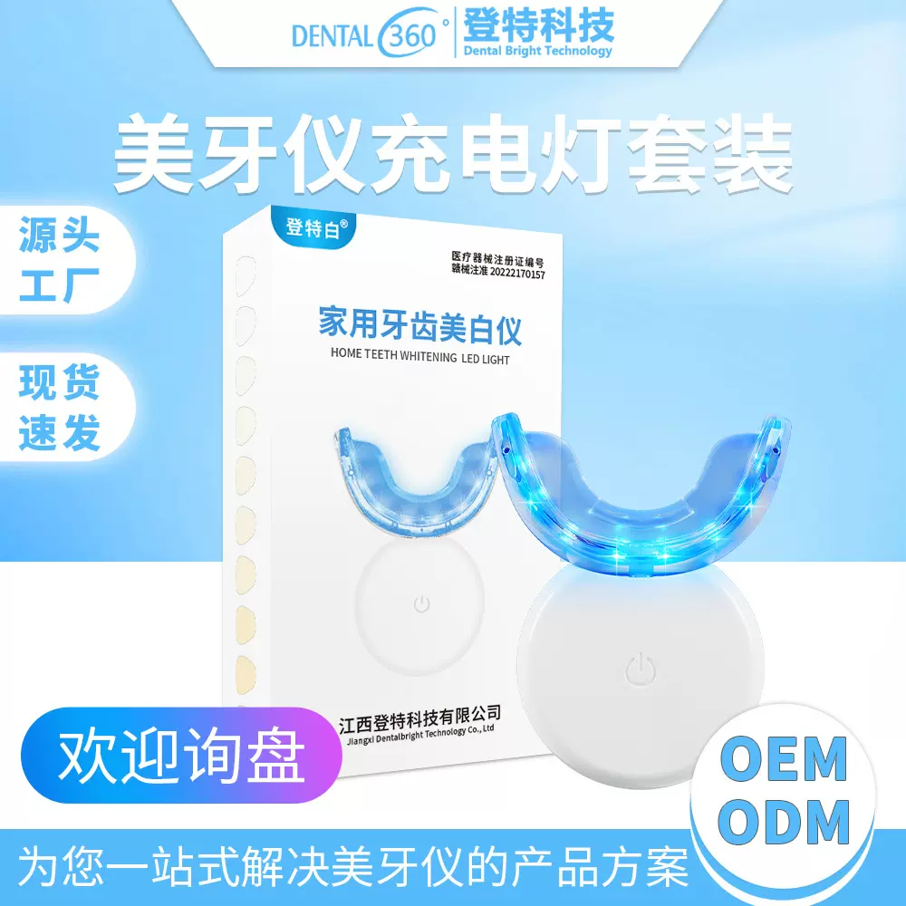 登特美牙仪牙齿美白仪套装洁牙器专用凝胶家用冷光洁牙仪一件代发