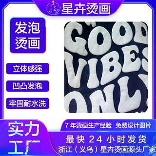 高品质乙烯基发泡热转印烫画贴立体耐水洗 烫画定制