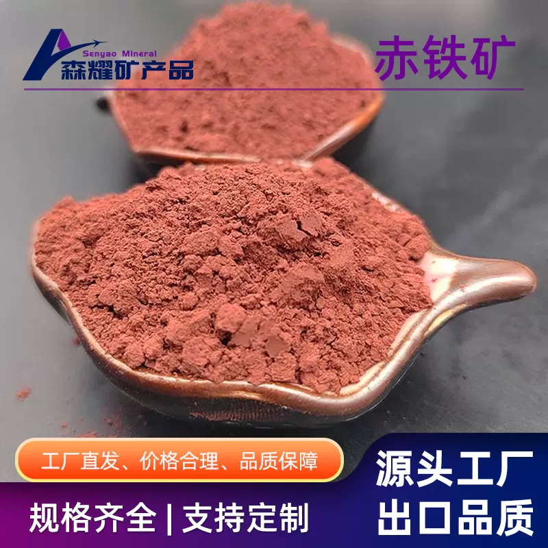超细赤铁粉赤铁矿粉冶金铸造油漆用三氧化二铁颜料红铁锈粉