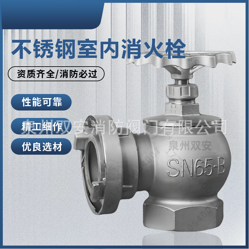 304不锈钢室内消火栓SN65 耐腐蚀304室内旋转SNZ65 SNW65旋转减压