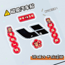 2026年马年汽车对联磁吸可爱豚鼠小春联车贴油箱盖车尾车对联贴纸