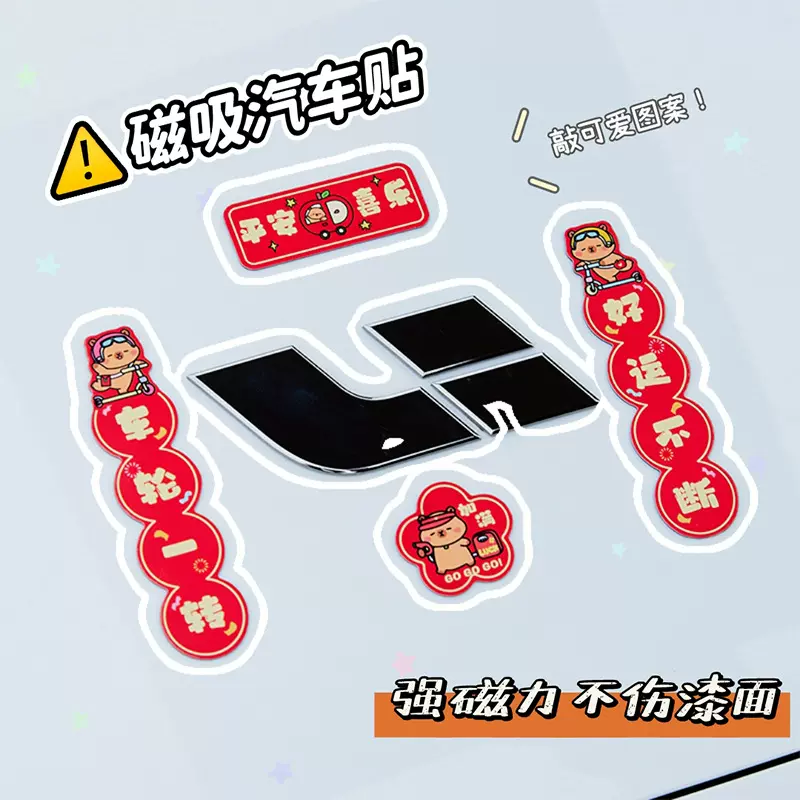 2026年马年汽车对联磁吸可爱豚鼠小春联车贴油箱盖车尾车对联贴纸