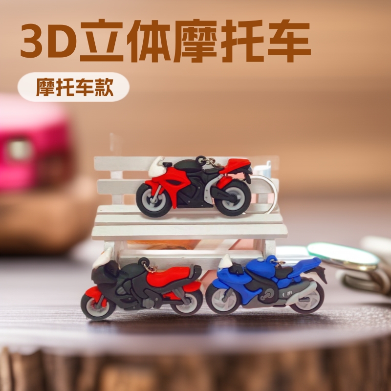 5405#软胶立体3D摩托车钥匙扣精美包包汽车挂件地推促销小礼品