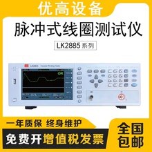 藍光LK2883四通道脈沖線圈匝間線材測試儀 LK2885耐壓絕緣測試儀