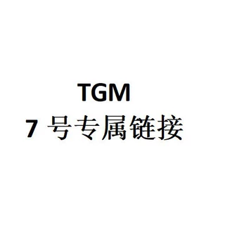 TGM 7号专属链接