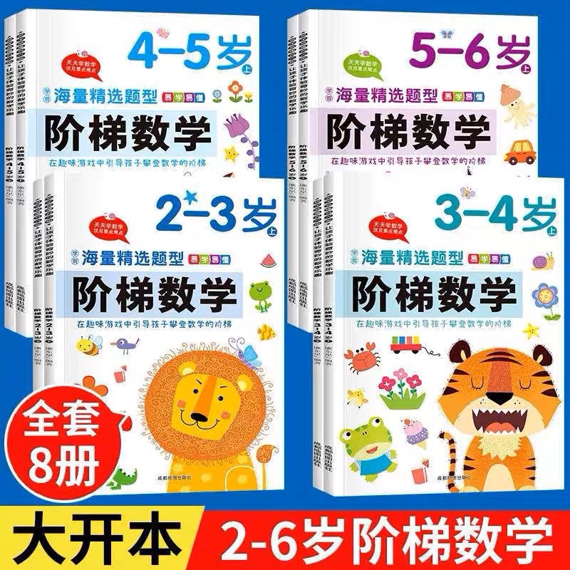 2-6岁幼儿阶梯数学儿童数学逻辑思维全脑开发训练早教启蒙练习册