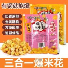 【代发】三合一爆米花球形奶油焦糖自制家用商用爆米花零食玉米粒