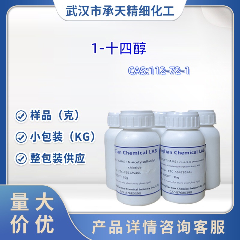 肉豆蔻醇  112-72-1   1-十四醇  有机合成 表面活性剂  样品