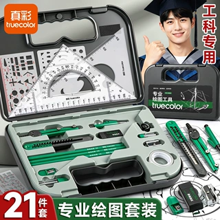 真彩绘图仪器套装大学生画图作图建筑土木专业工程机械制图工具