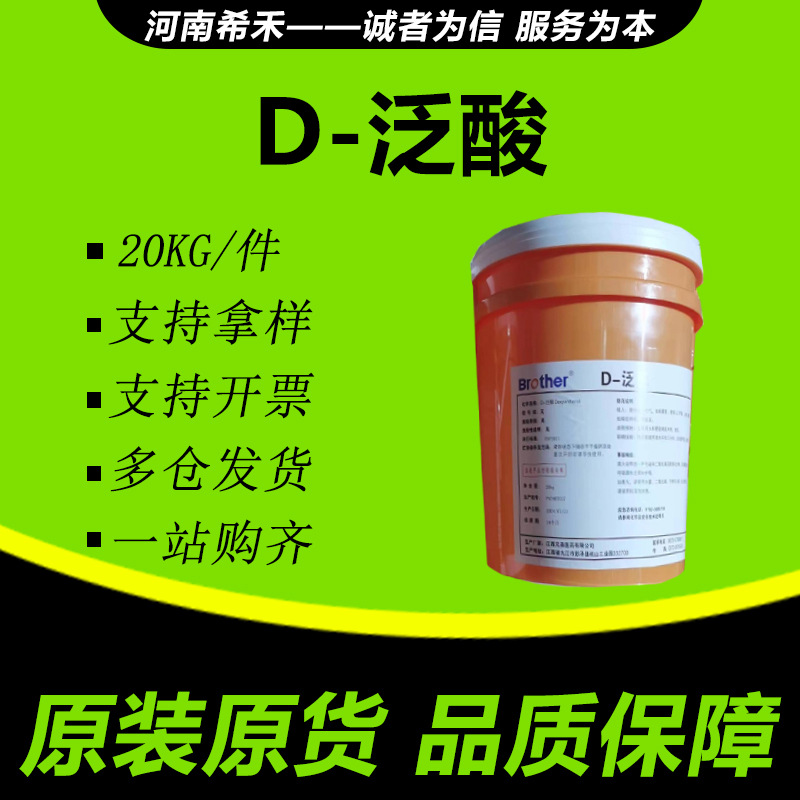 D-泛醇 兄弟 营养强化剂 现货批发 量大从优  以量议价 D-泛醇