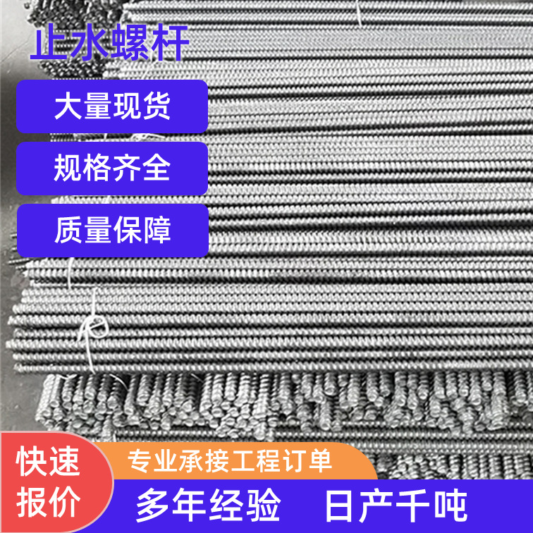 止水螺杆建筑用止水丝杆m12止水螺杆穿墙丝对拉通丝螺杆