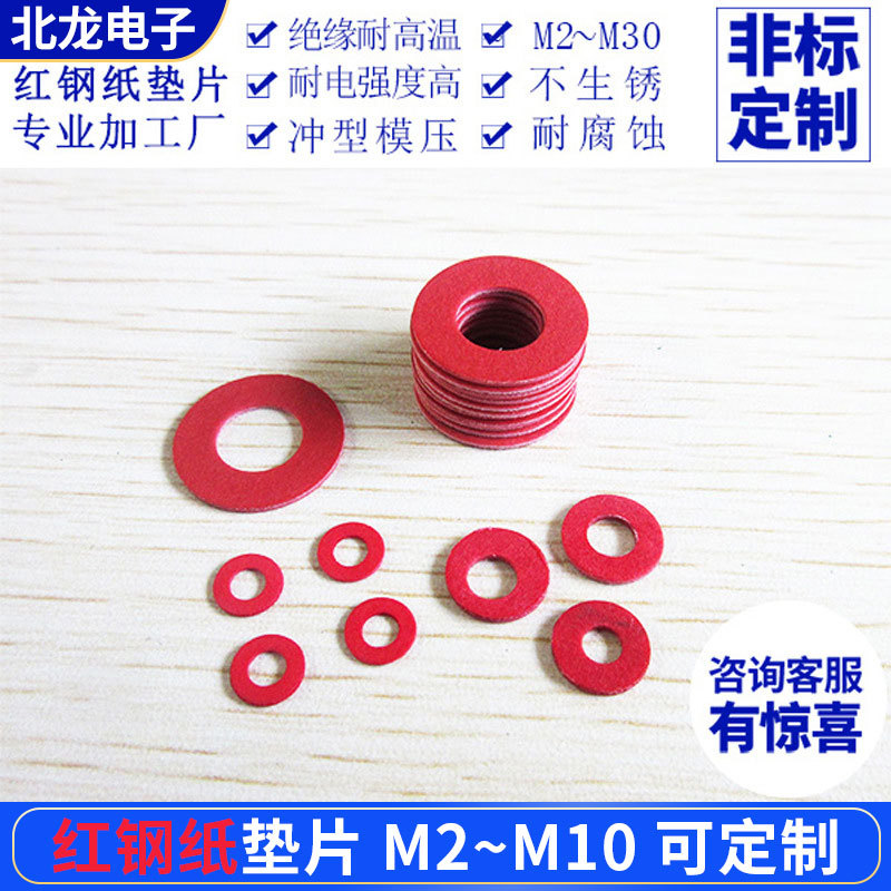 红钢纸垫片垫圈紧固防滑红钢纸 快巴红介子 M2 M3 M4 (1000粒)
