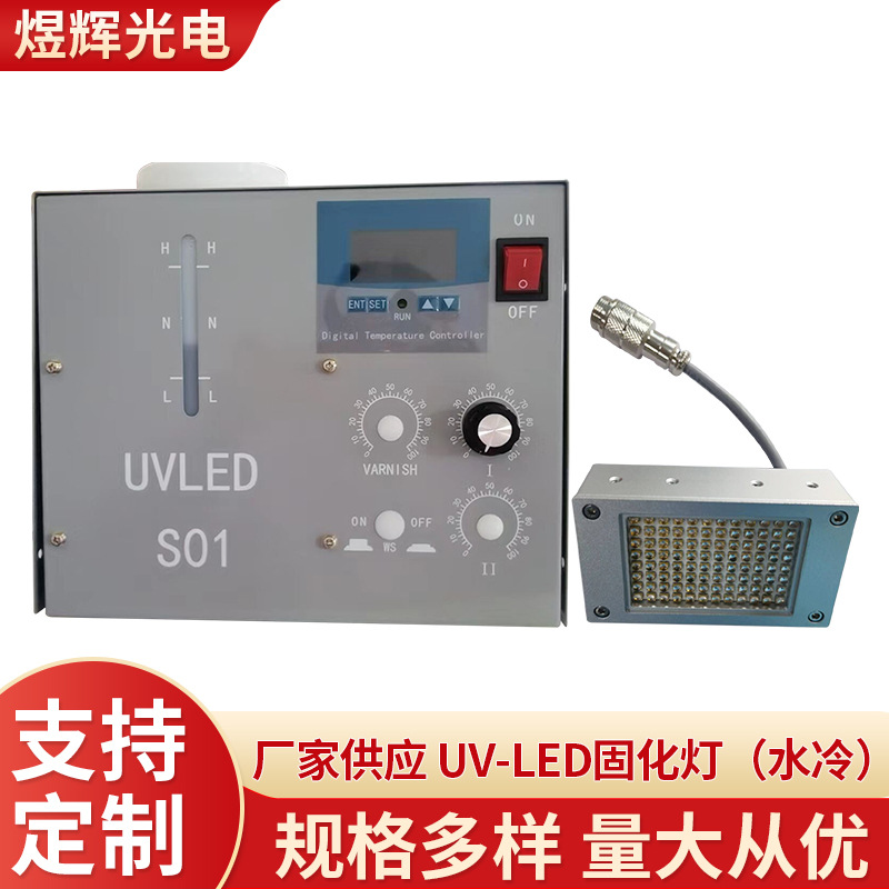 UV-LED固化灯水冷 工业印刷设备专用厂家批发便携式 油墨快干