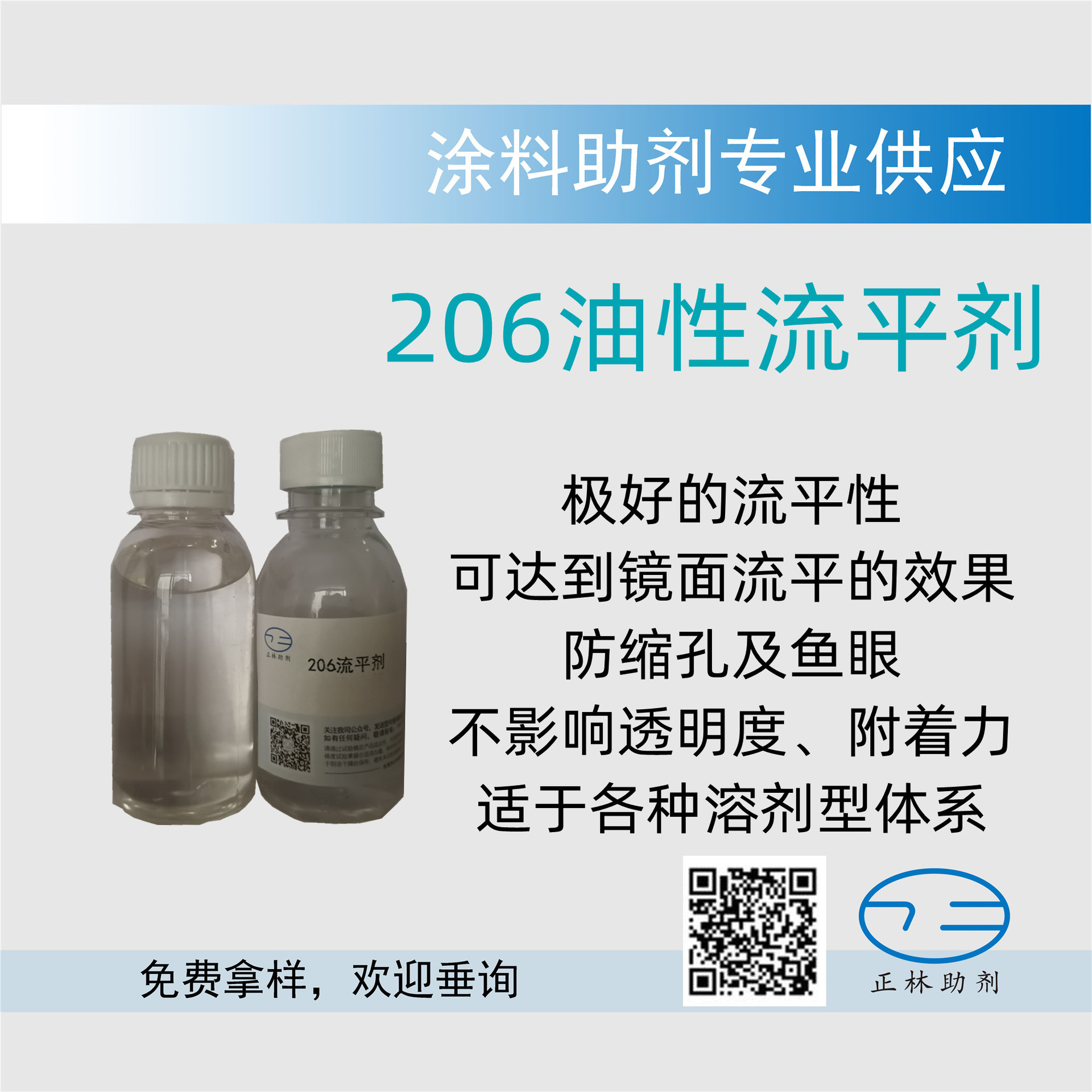 206油性流平剂，适于各种溶剂型体系，防缩孔及鱼眼，不影响透明