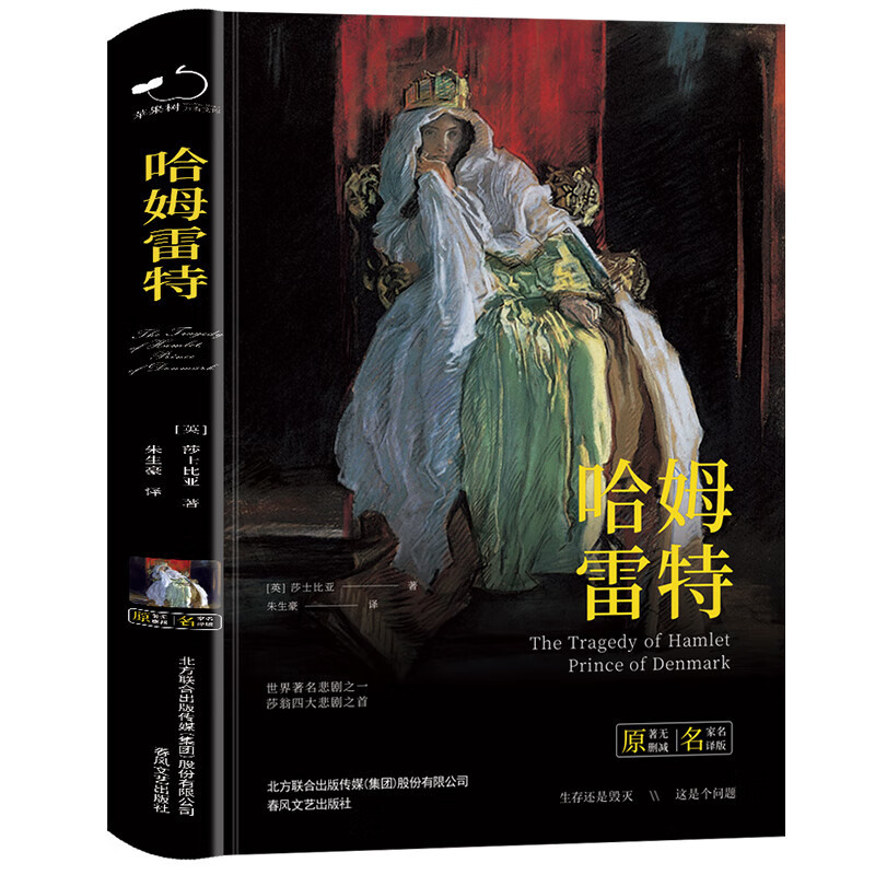 Authentic Hamlet book, complete edition of Shakespeare's original works, collection of dramatic stories for junior high school students