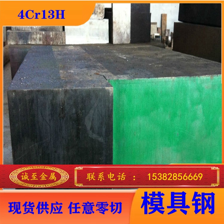 诚至供应4cr13h塑料模具钢，高硬度高耐磨，质优价廉