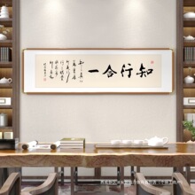 知行合一真迹书法字画装饰画办公室茶室挂画新中式客厅沙发背景墙